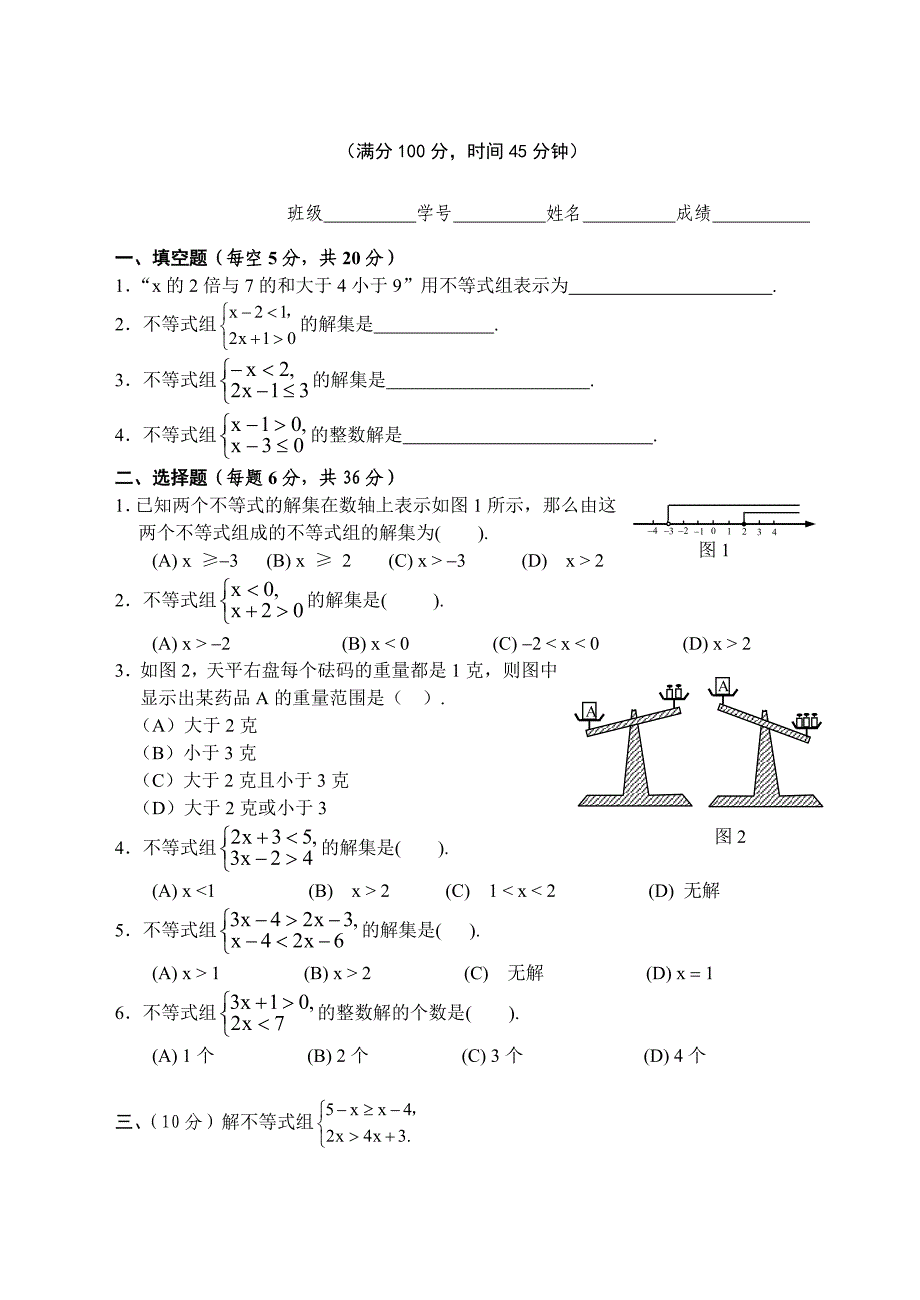 第一章一元一次不等式(组)单元测试卷3份(含答案).doc_第4页