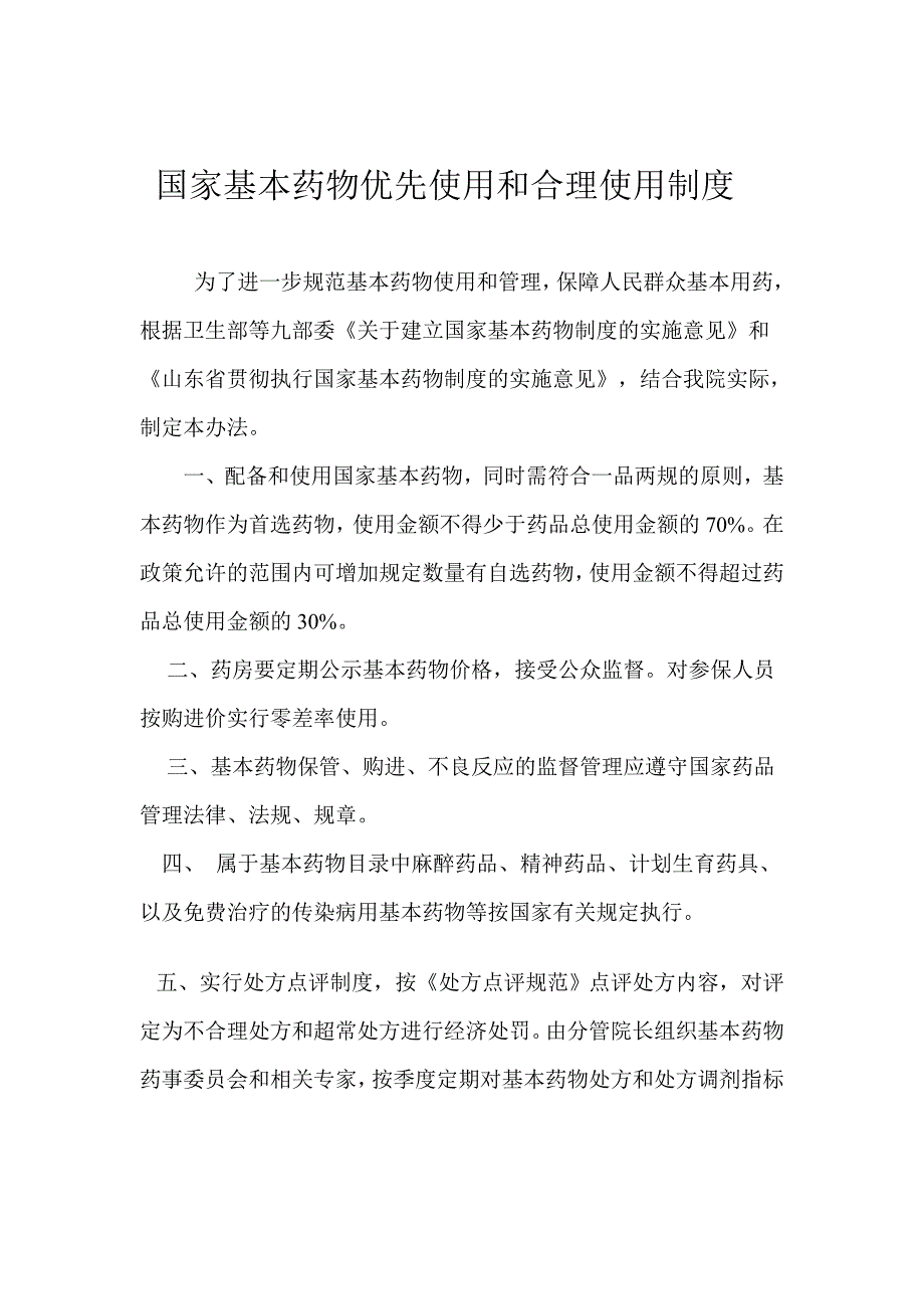 国家基本药物优先使用和合理使用制度_第1页