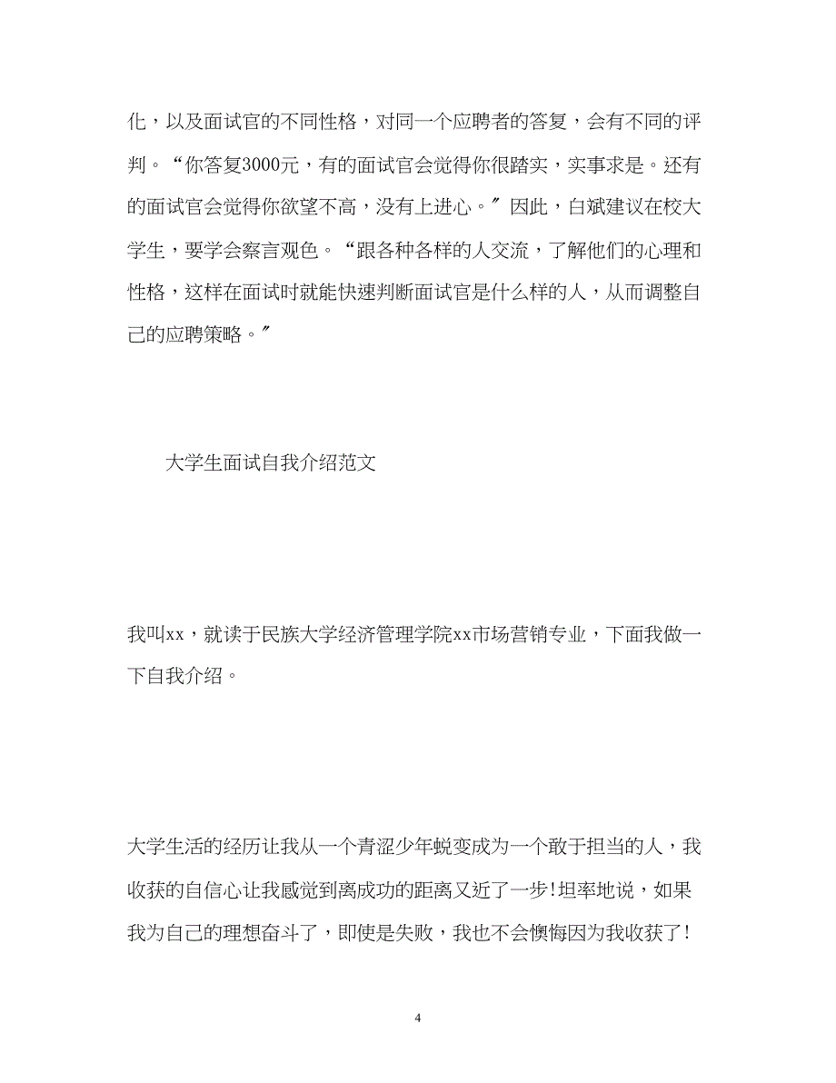 2023年大学生自我介绍面试技巧.docx_第4页