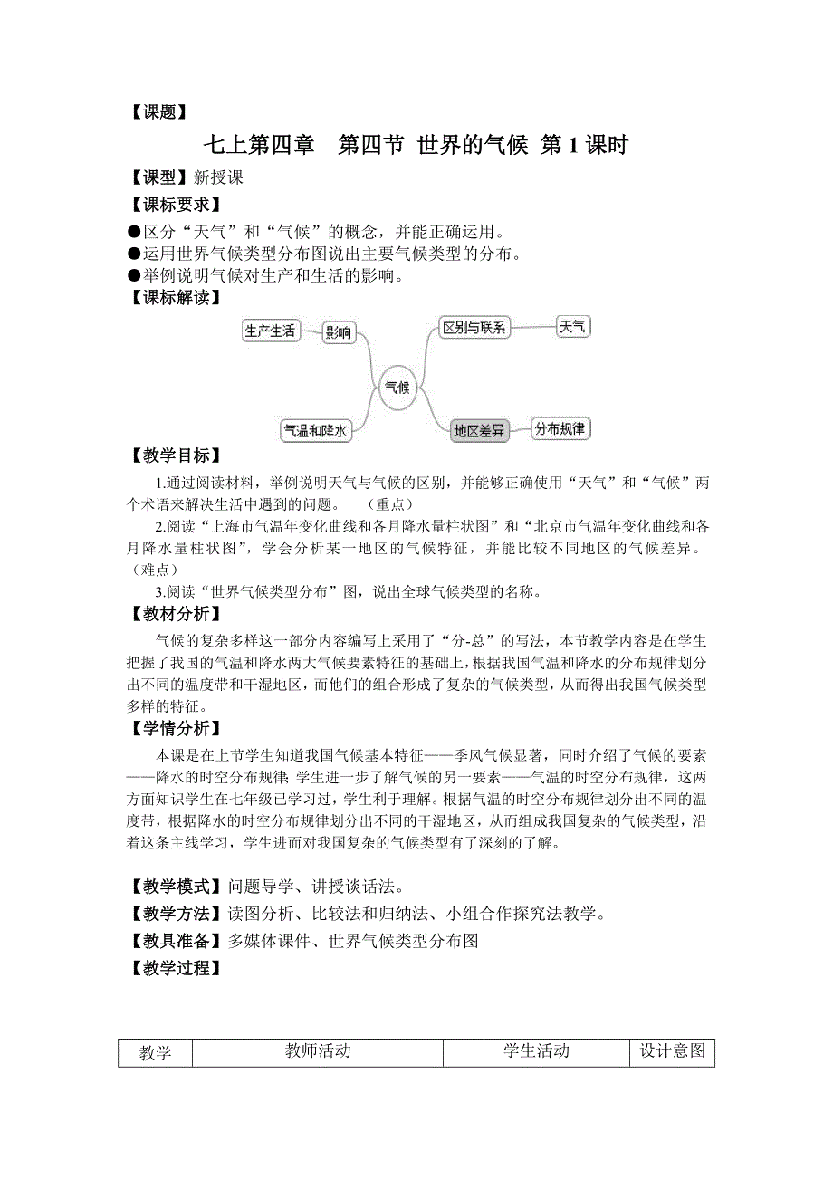 商务星球版初中地理七年级上册世界气候教案_第1页