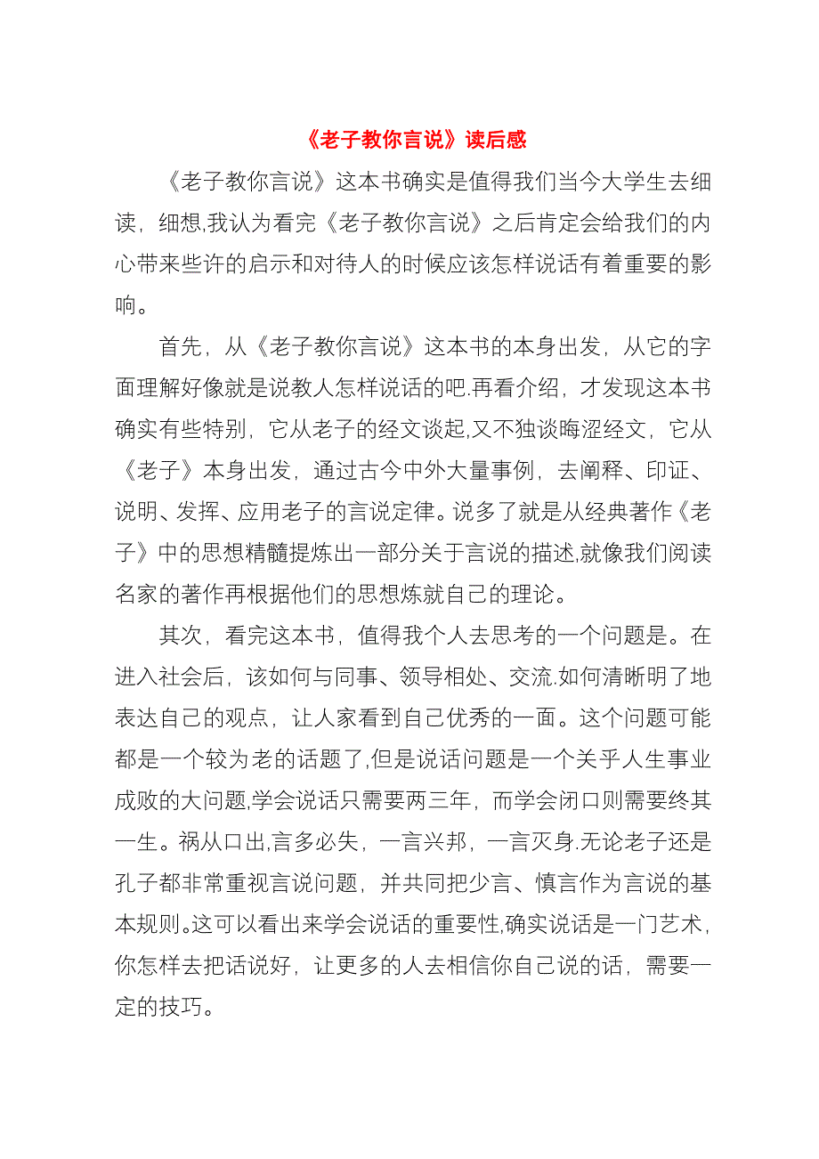 《老子教你言说》读后感.docx_第1页