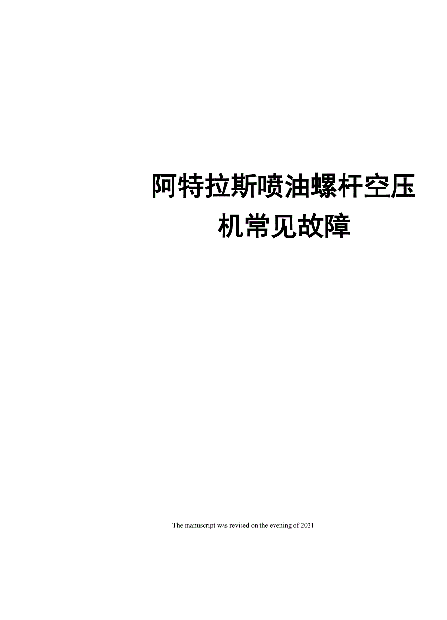 阿特拉斯喷油螺杆空压机常见故障_第1页