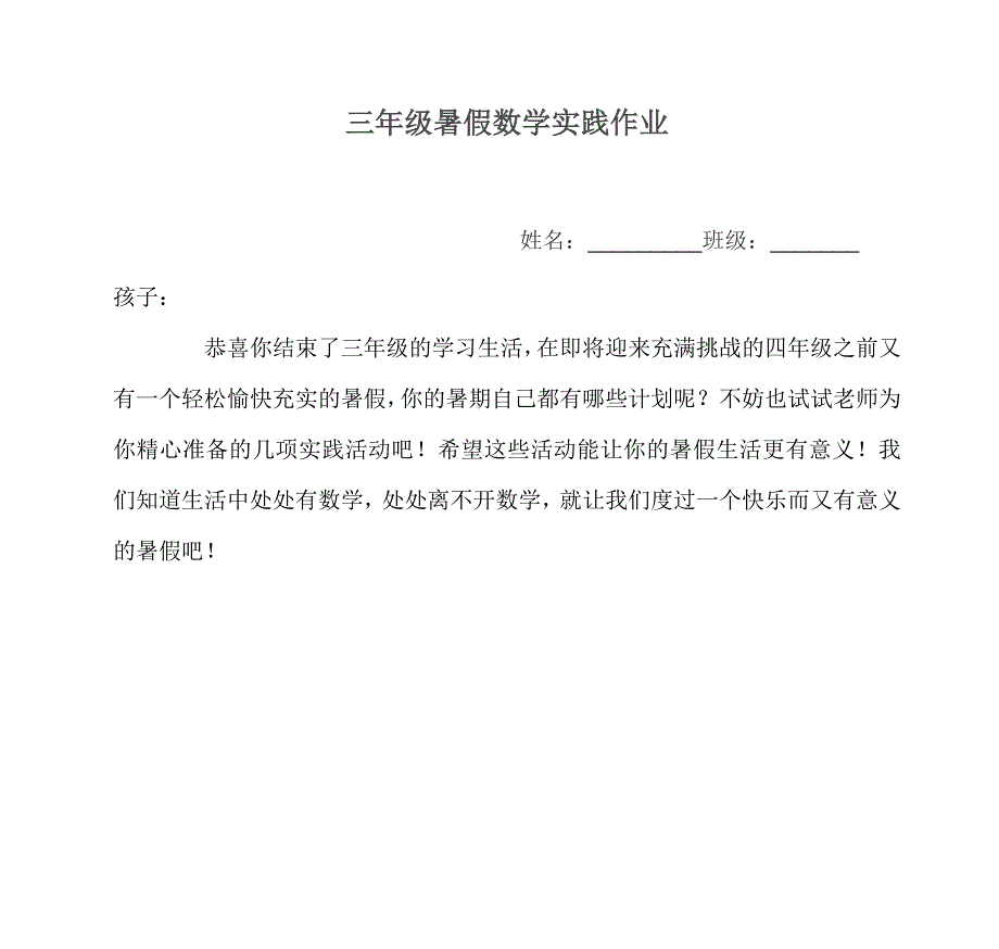 三年级数学暑假实践活动 （精选可编辑）.doc_第1页