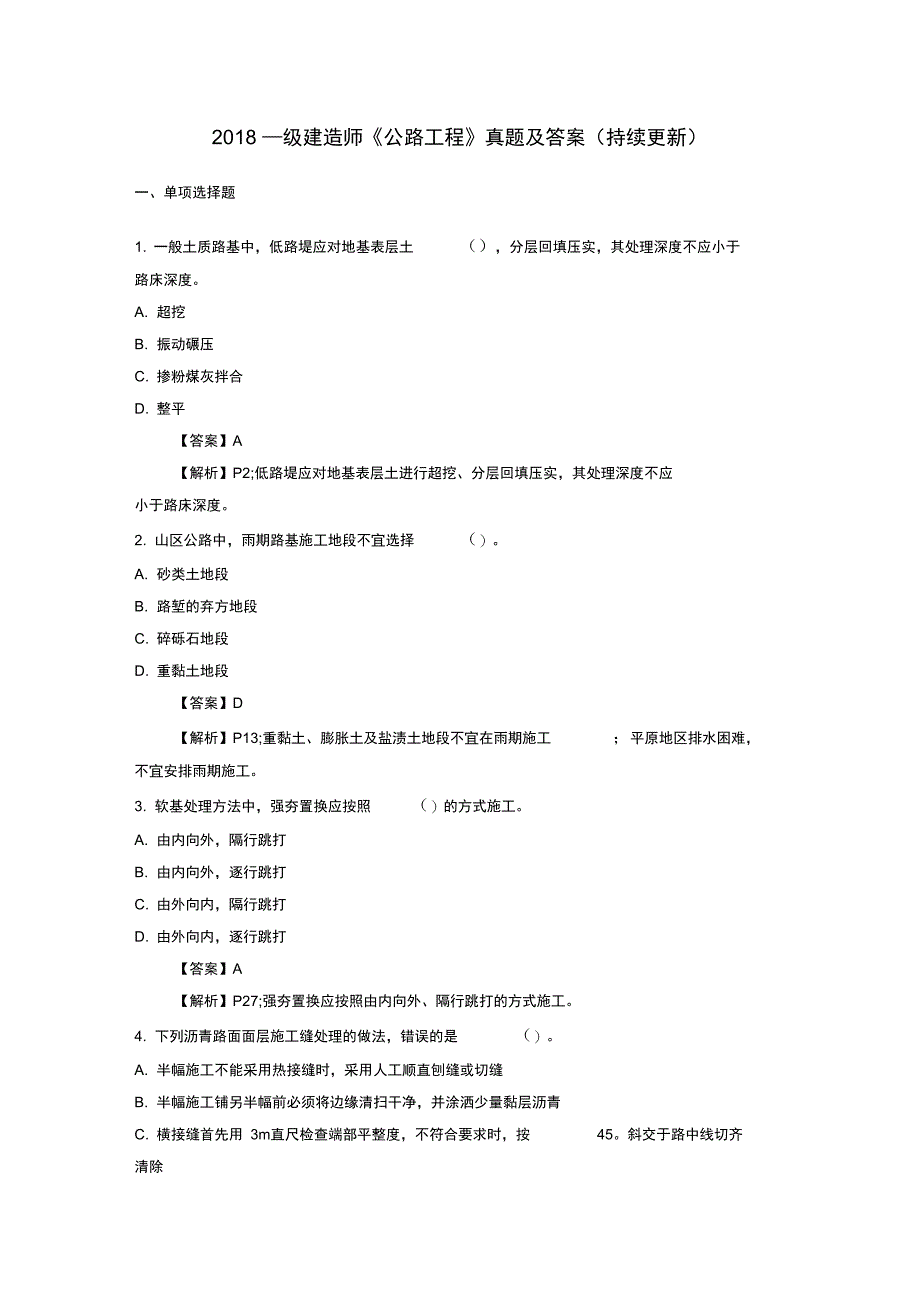 2018年一级建造师《公路工程》真题和答案解析_第1页