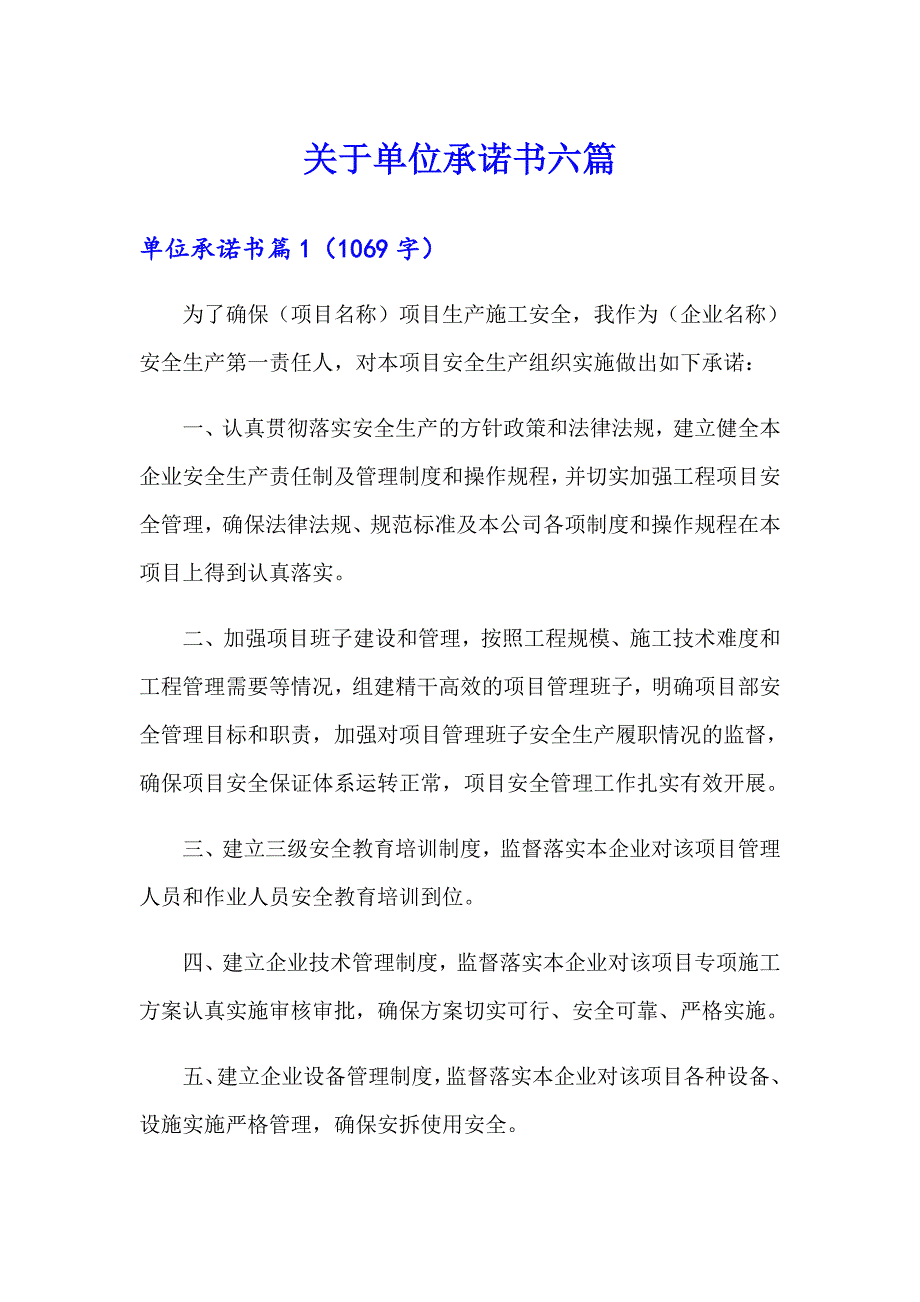 关于单位承诺书六篇_第1页