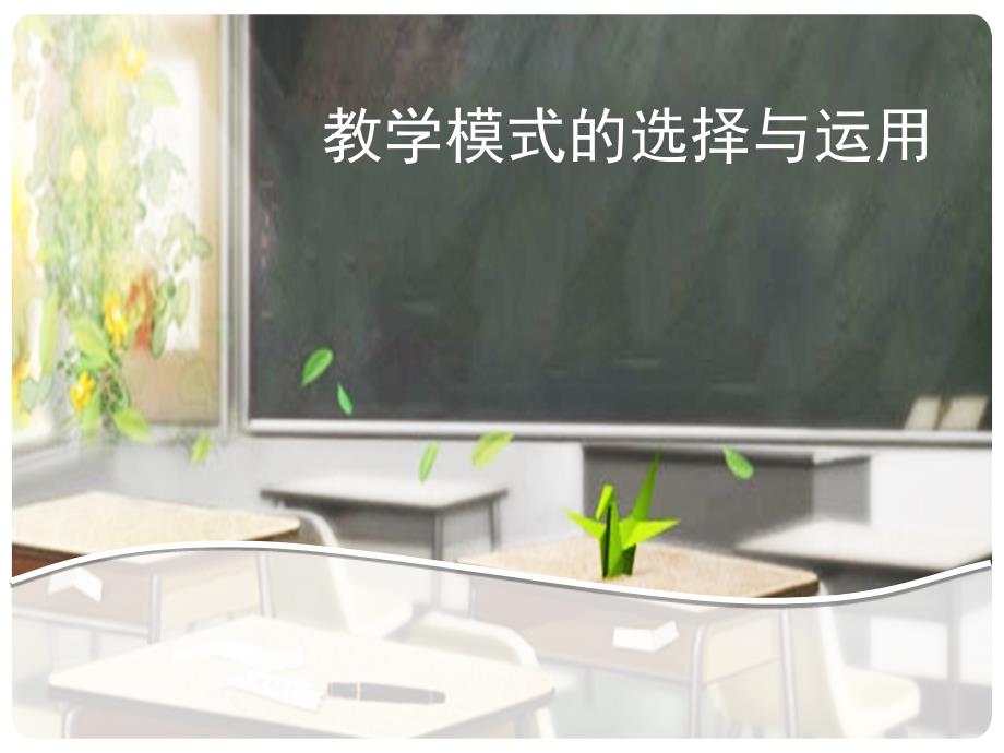 教学模式的选择与运用_第1页