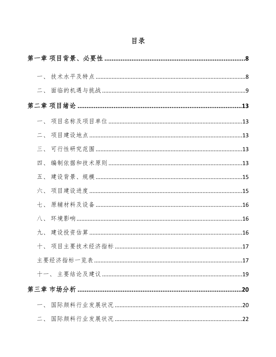 黑龙江铬颜料项目可行性研究报告_第2页