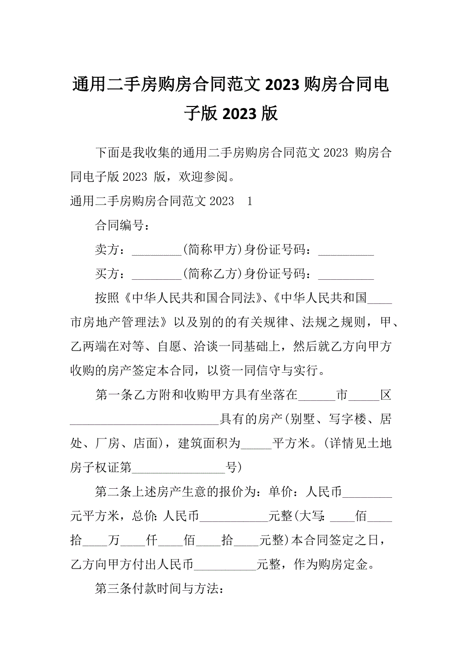 通用二手房购房合同范文2023购房合同电子版2023版_第1页