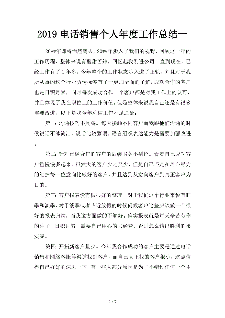 2019电话销售个人年度工作总结(二篇).docx_第2页