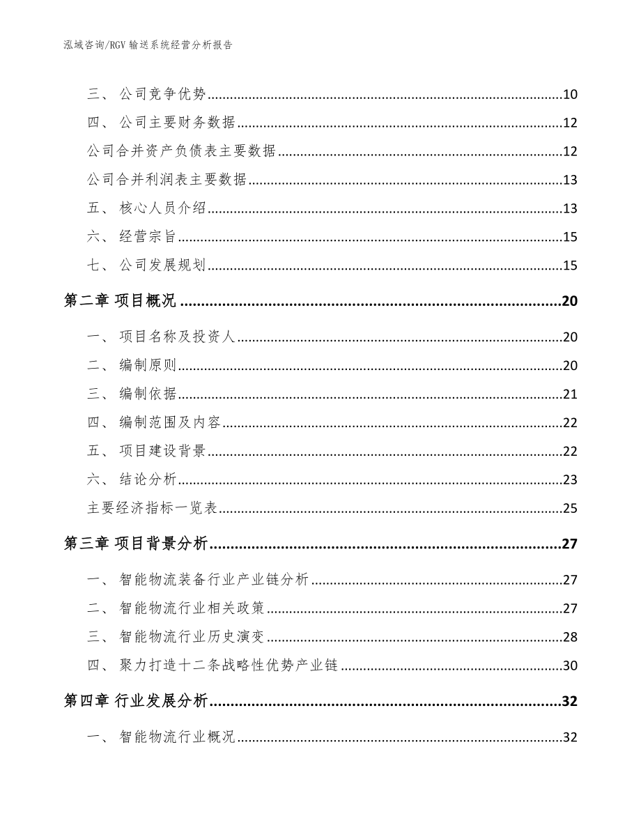 RGV输送系统经营分析报告_参考范文_第3页