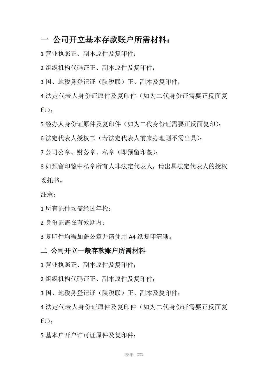 公司开立基本存款账户所需材料_第1页