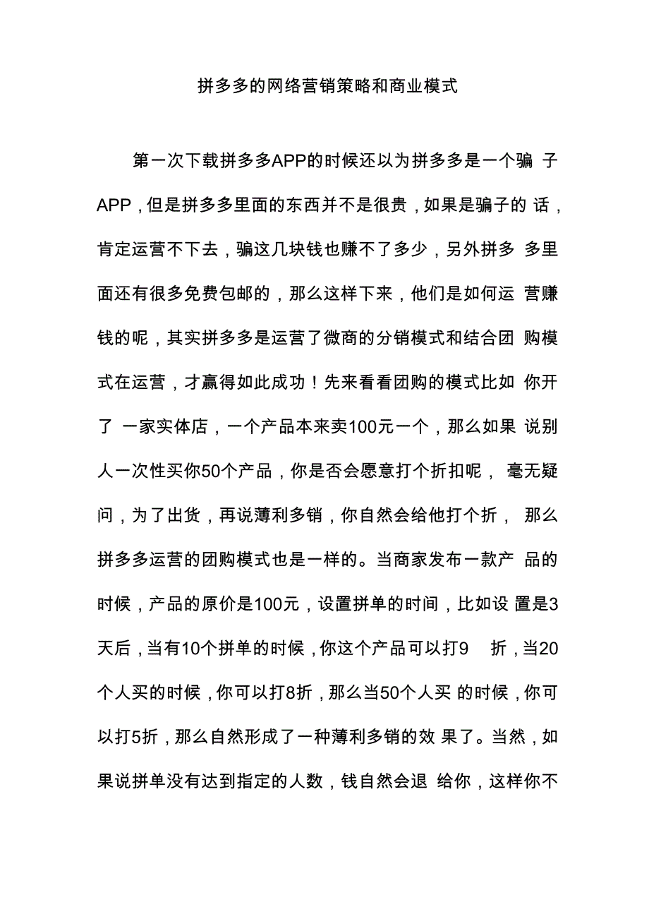 拼多多的网络营销策略和商业模式_第1页