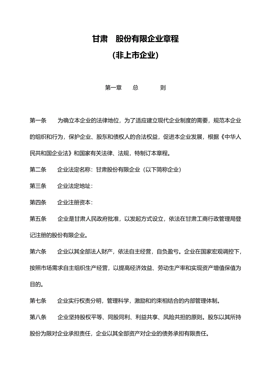 股份有限公司章程模板非上市企业_第1页