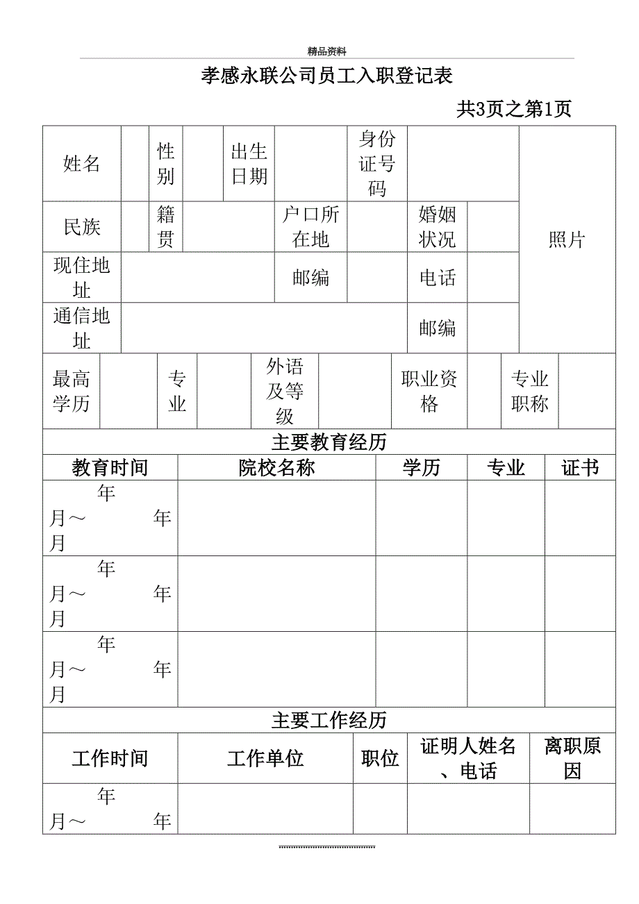 最新员工入职登记表经典范本_第2页