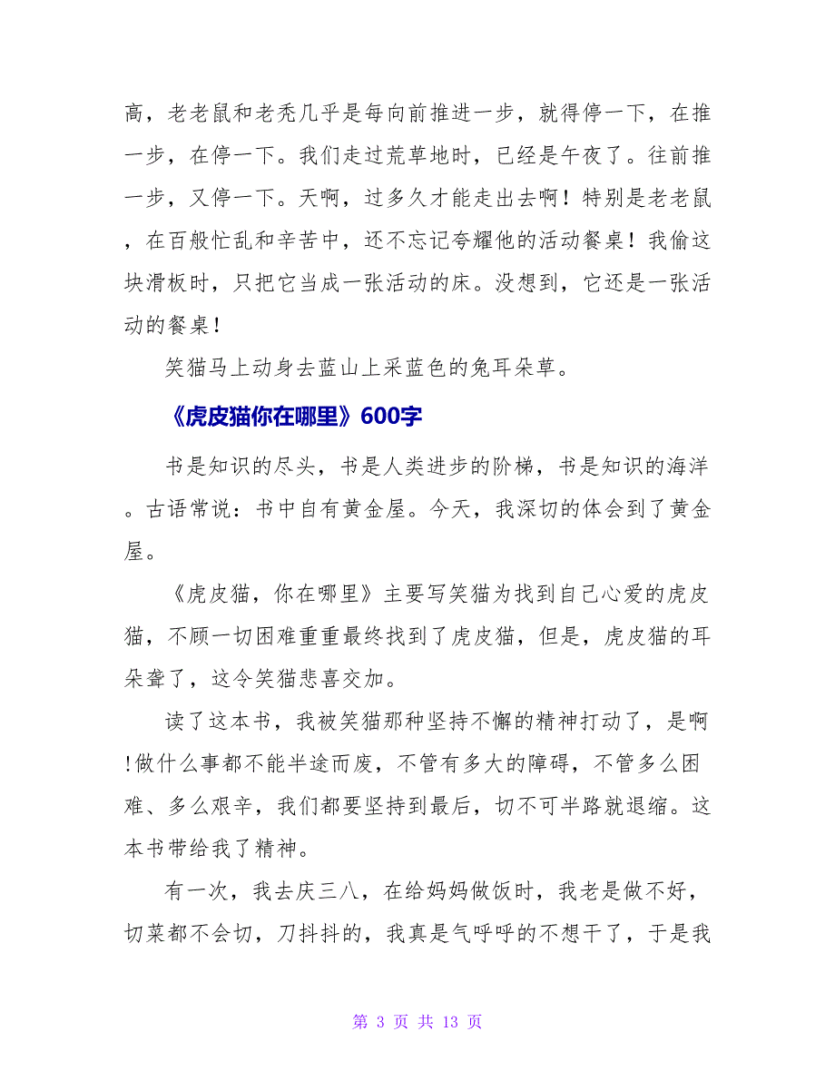 寒假《虎皮猫你在哪里》读后感500字.doc_第3页