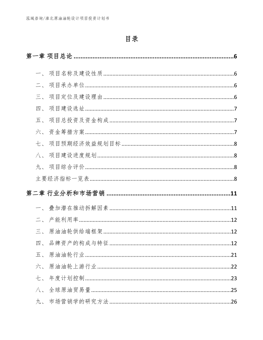 淮北原油油轮设计项目投资计划书【范文】_第2页