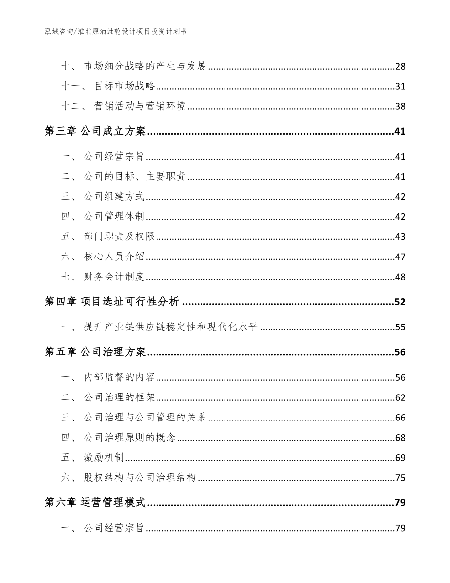 淮北原油油轮设计项目投资计划书【范文】_第3页