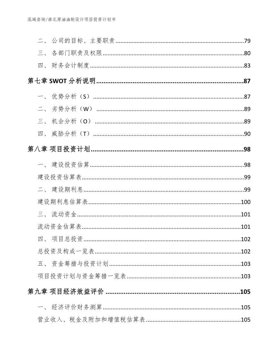 淮北原油油轮设计项目投资计划书【范文】_第4页