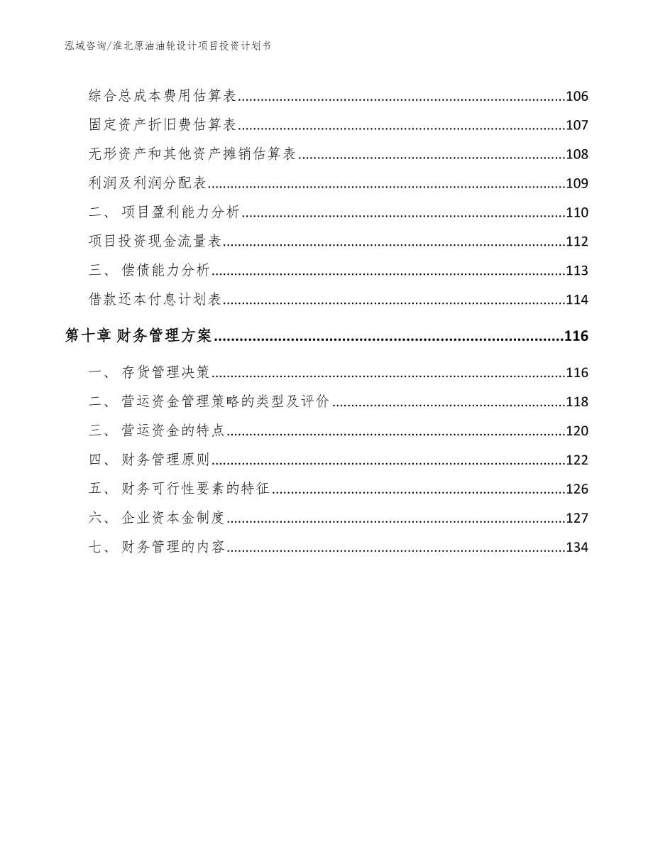 淮北原油油轮设计项目投资计划书【范文】_第5页