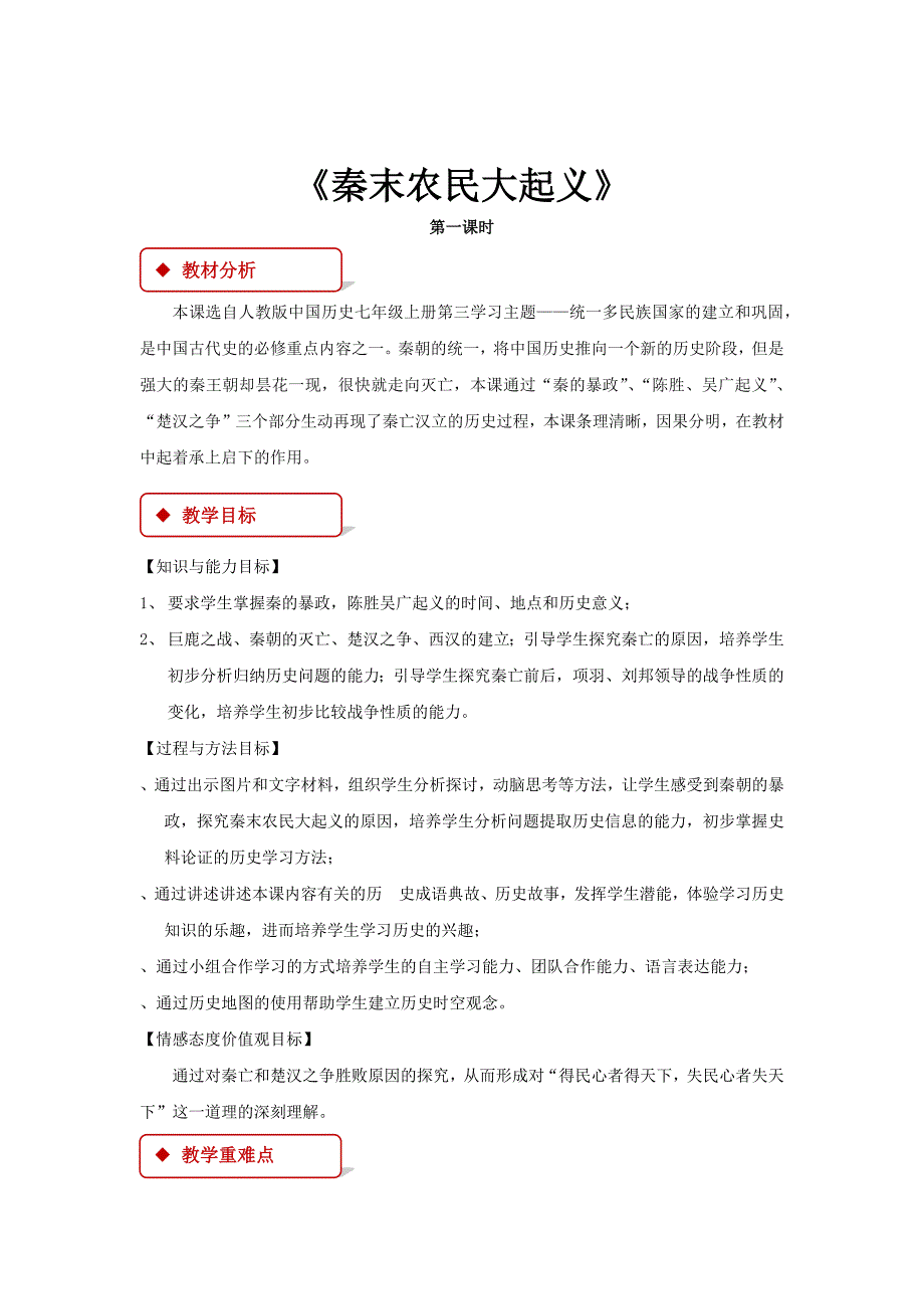 【教学设计】《秦末农民大起义》（人教）.docx_第1页