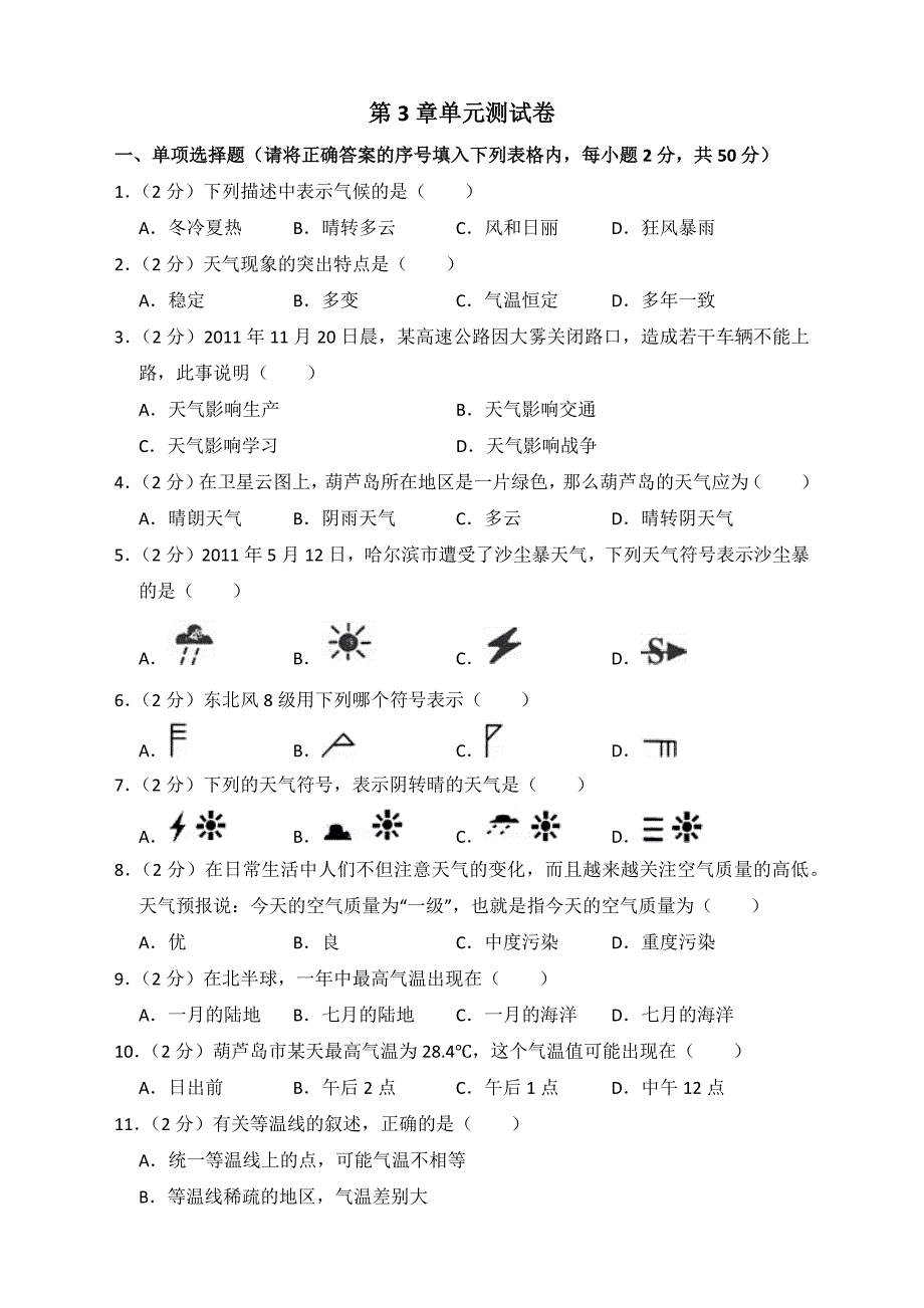 地理人教版七年级上第三章测试题含答案_第1页