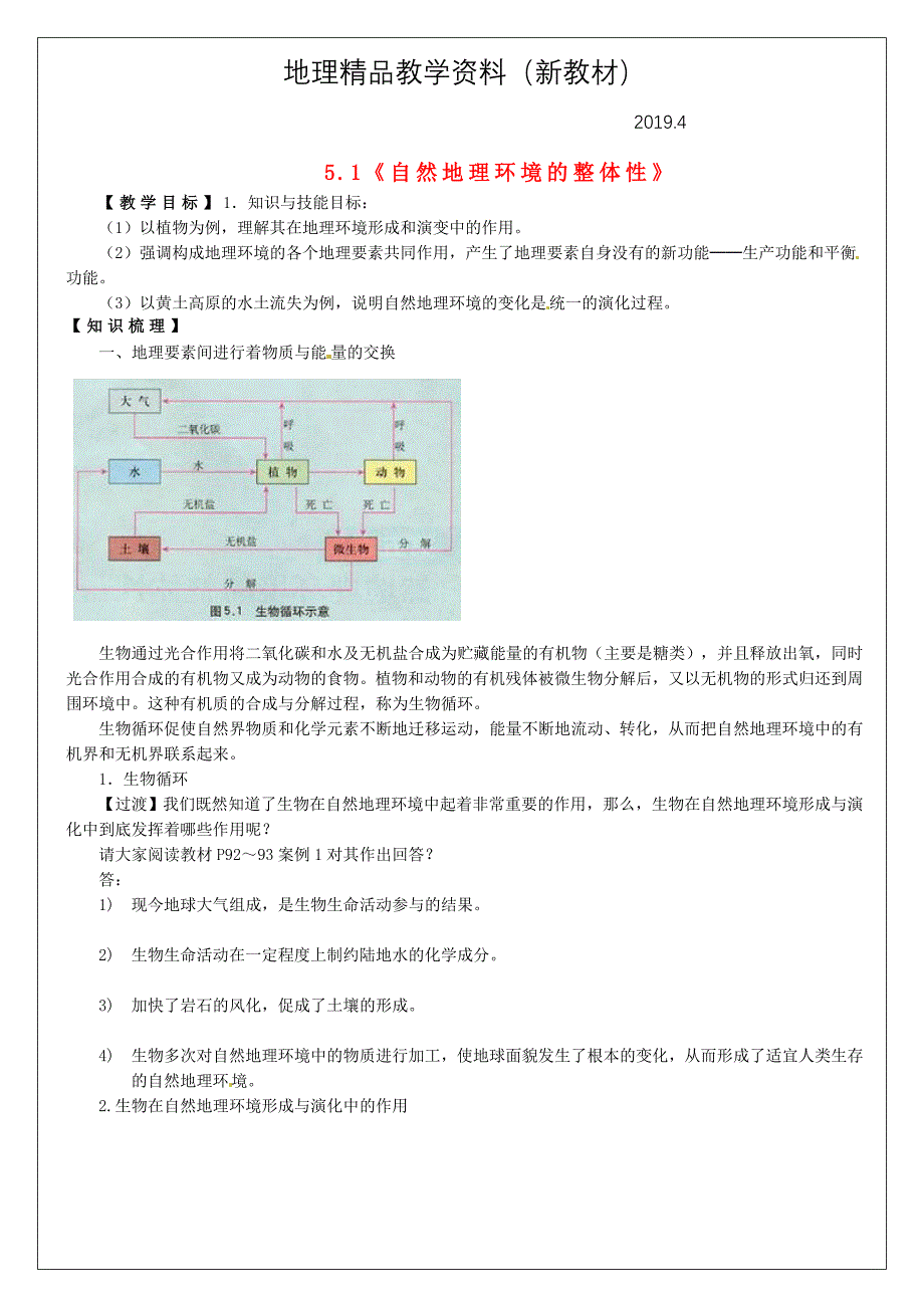 新教材 河南省确山县第二高级中学高考地理一轮复习 第5章 第1节自然地理环境的整体性教学案 新人教版必修1_第1页