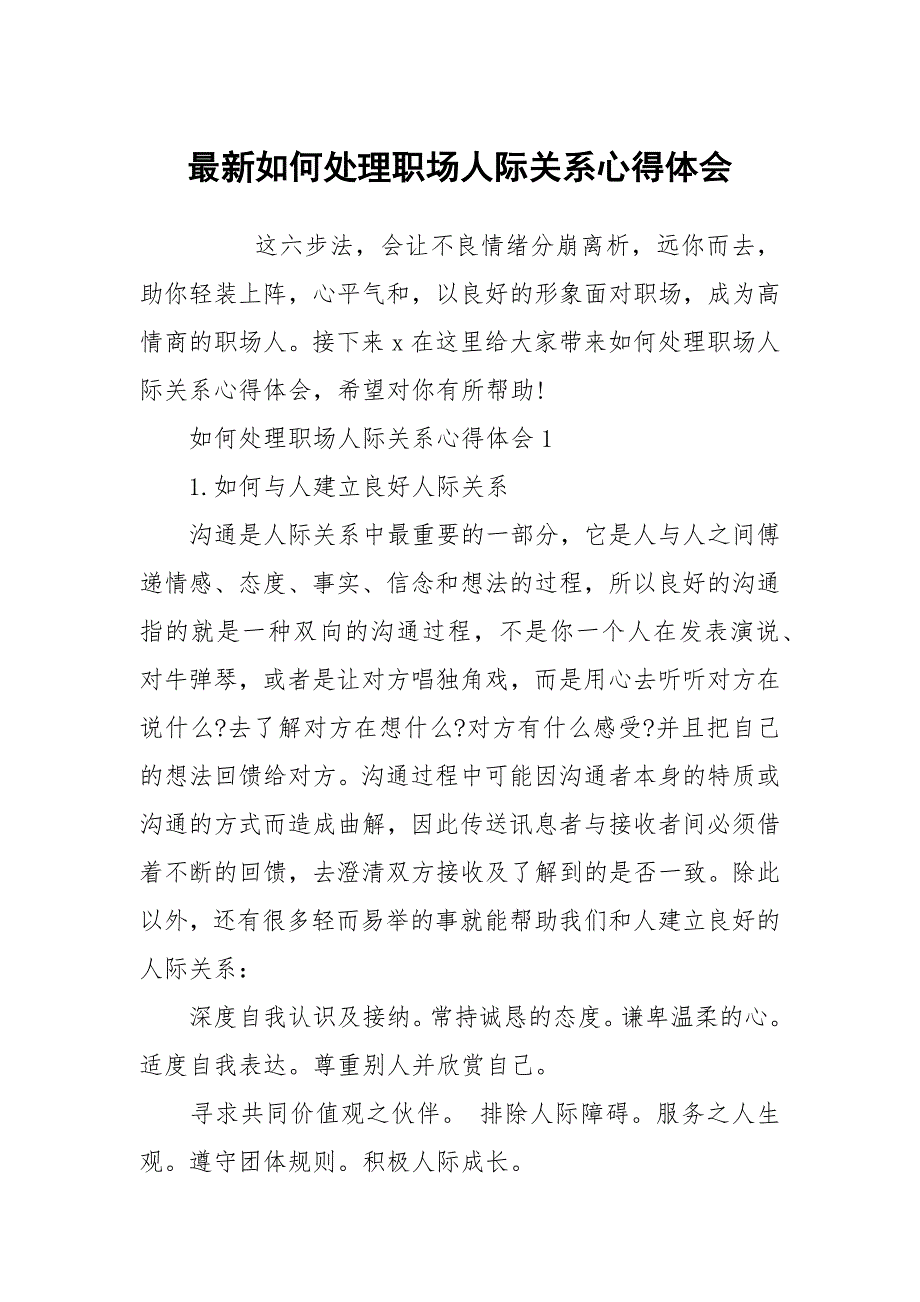 最新如何处理职场人际关系心得体会_第1页