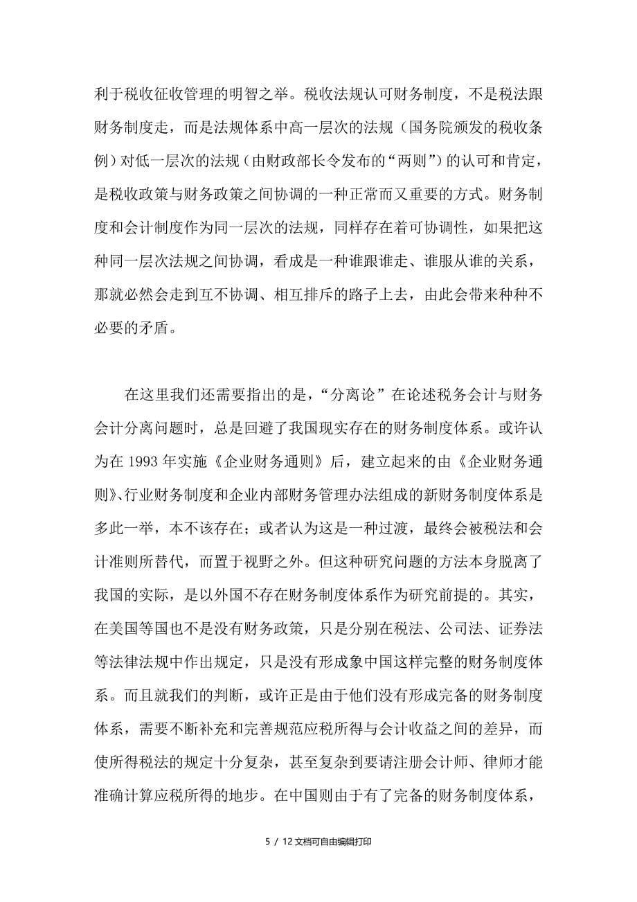 评财务会计与税务会计的分离问题_第5页