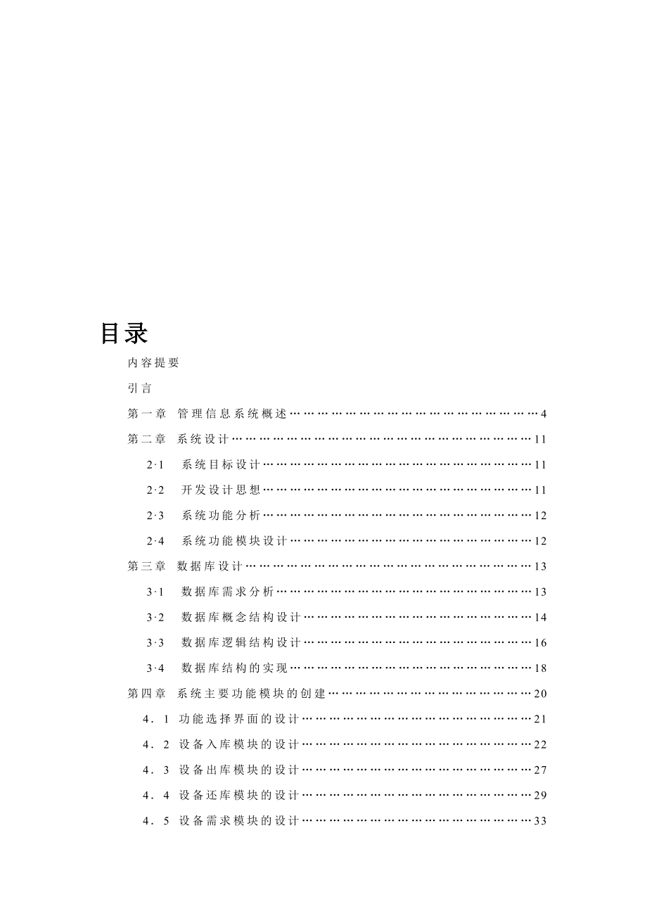 毕业设计论文VF6.0仓库信息管理系统附源程序_第1页