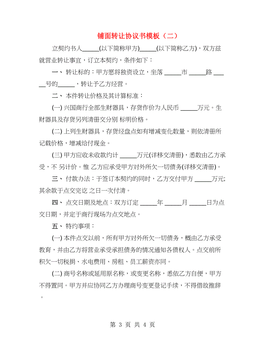 铺面转让协议书模板（2篇）_第3页