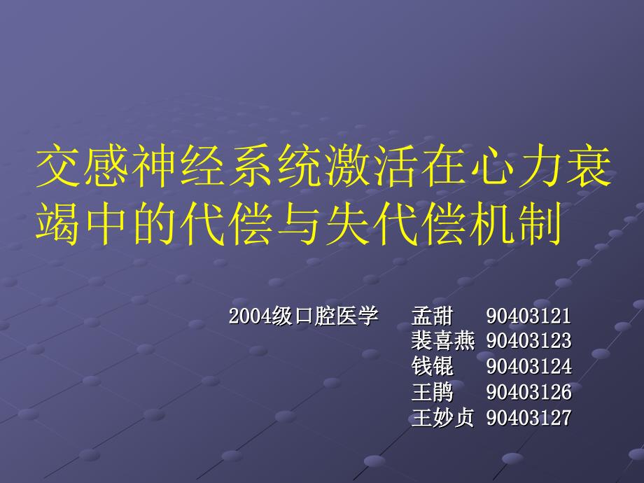 交感神经系统激活在心力衰竭中的代偿与失代偿机制_第1页