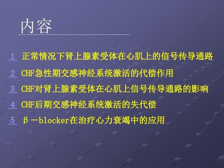 交感神经系统激活在心力衰竭中的代偿与失代偿机制_第5页