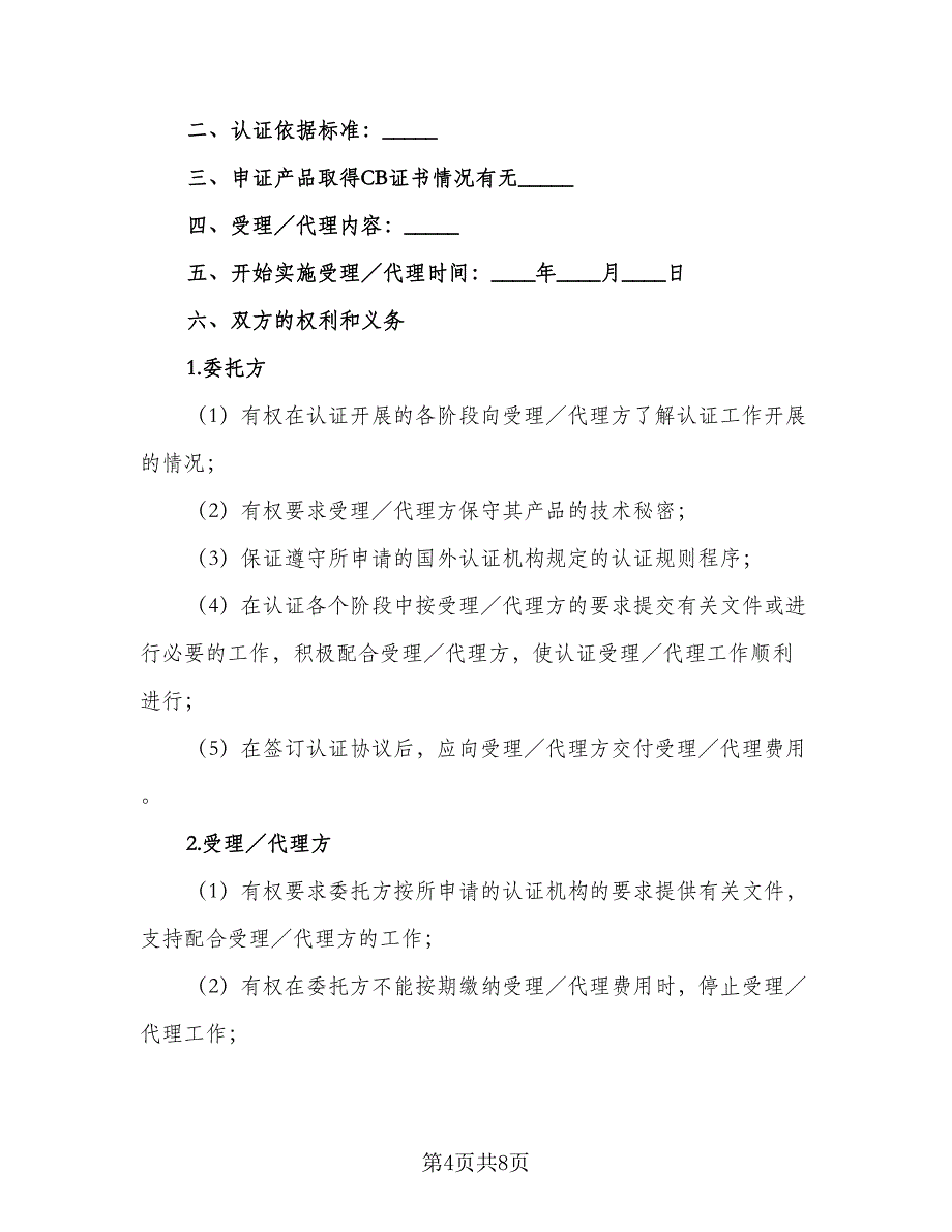 国际认证委托协议书电子版（三篇）.doc_第4页