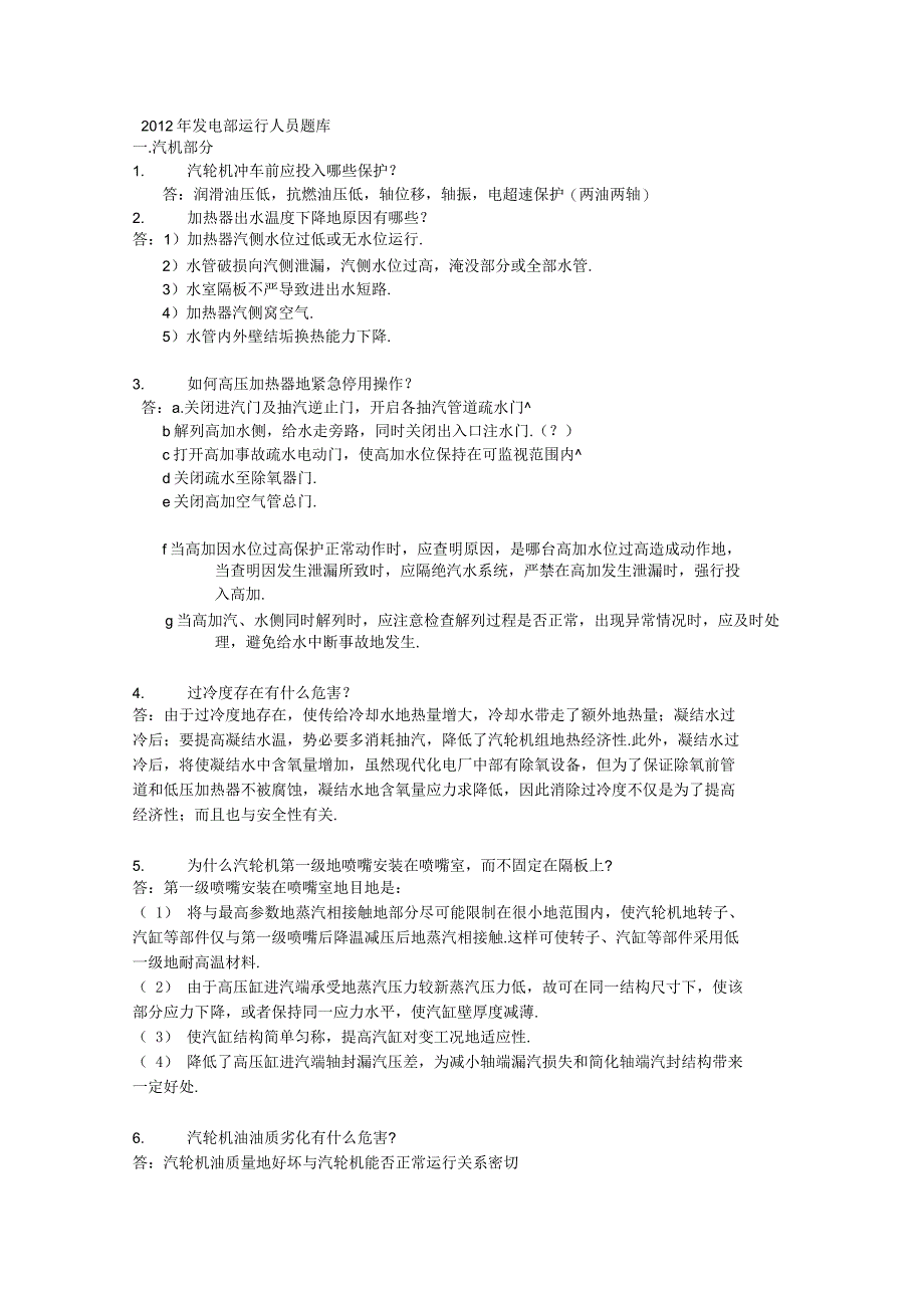 发电部运行人员题库40;问答41;_第1页