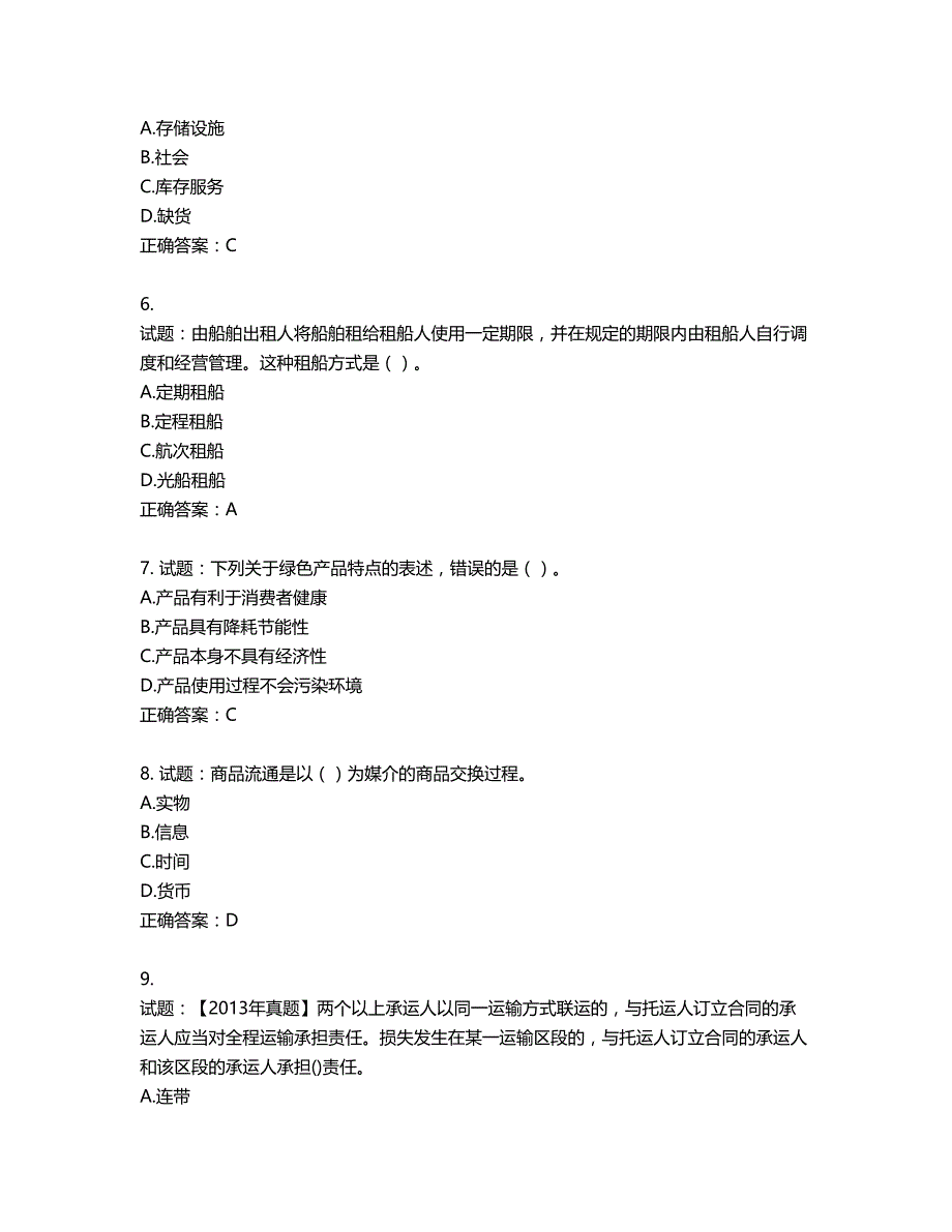 中级经济师《商业经济》试题第157期（含答案）_第2页