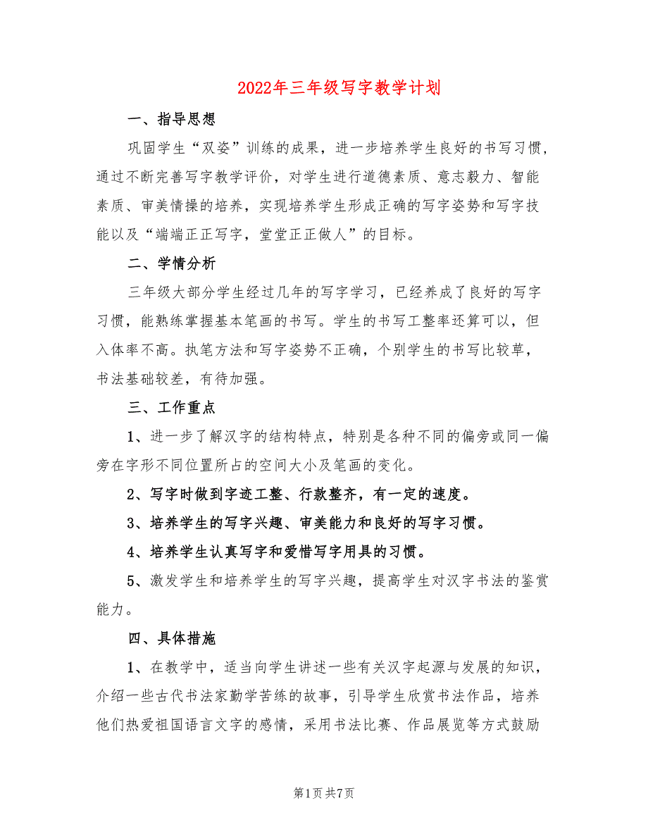 2022年三年级写字教学计划_第1页