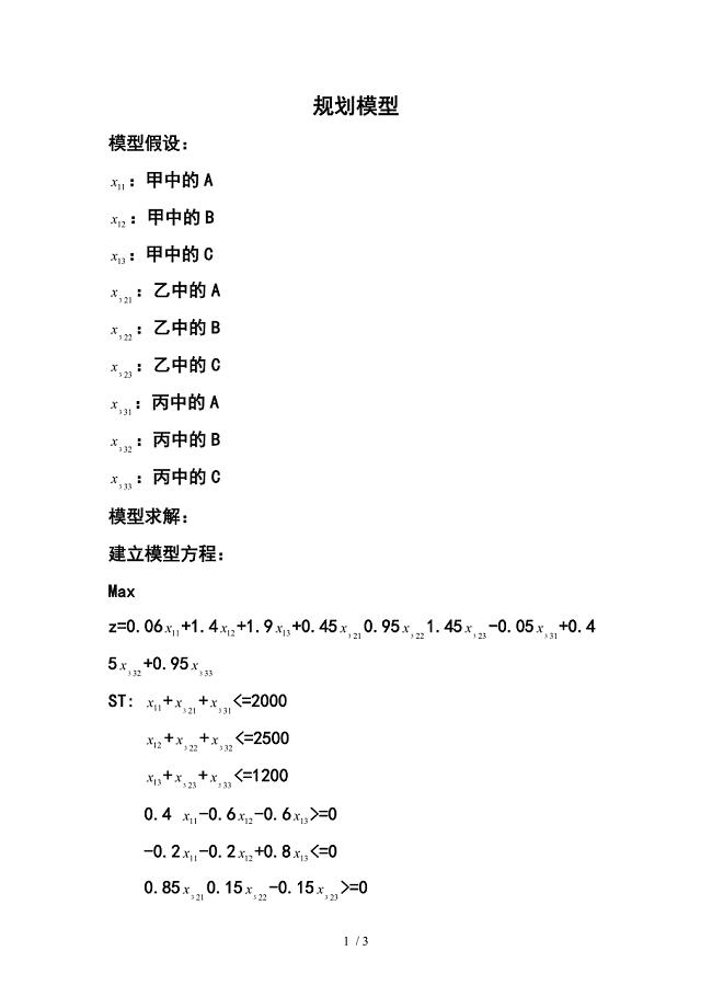 线性规划模型例题数学模型