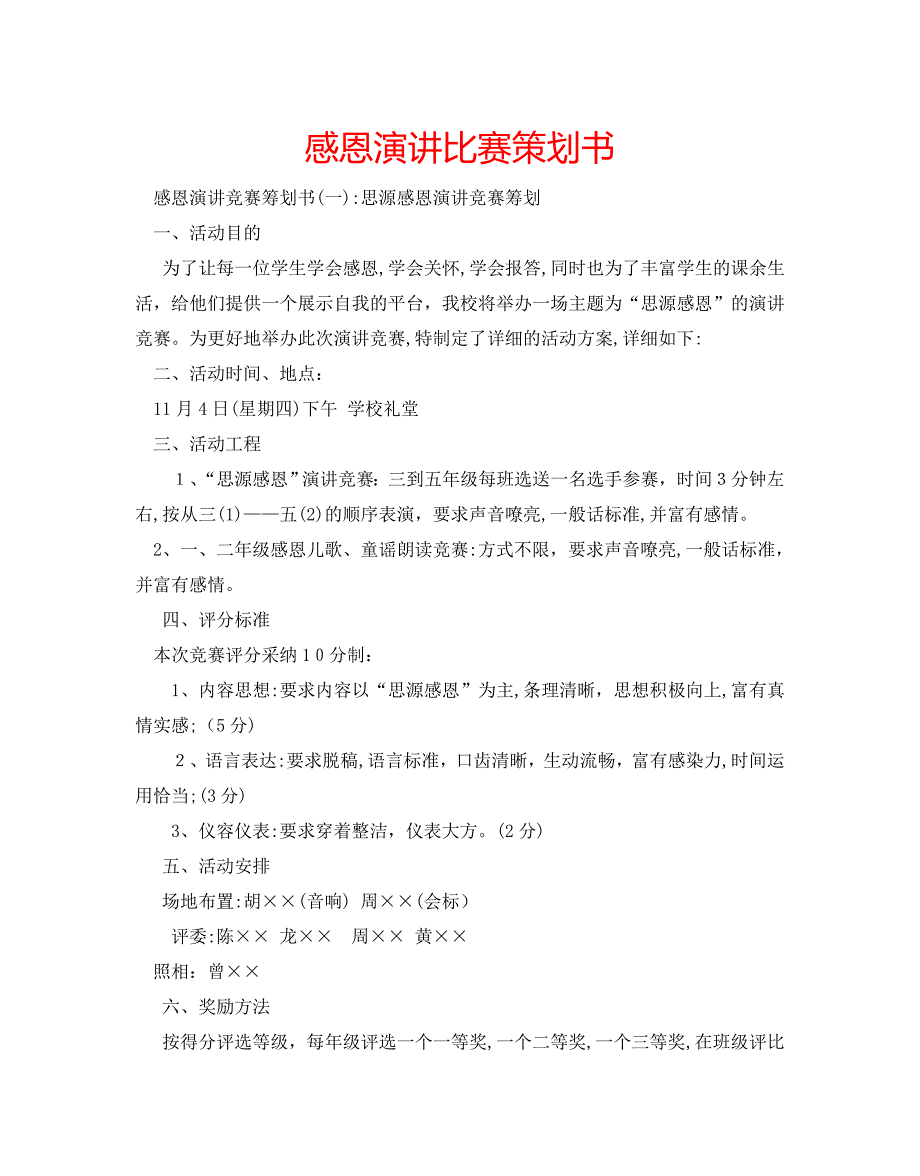 感恩演讲比赛策划书_第1页