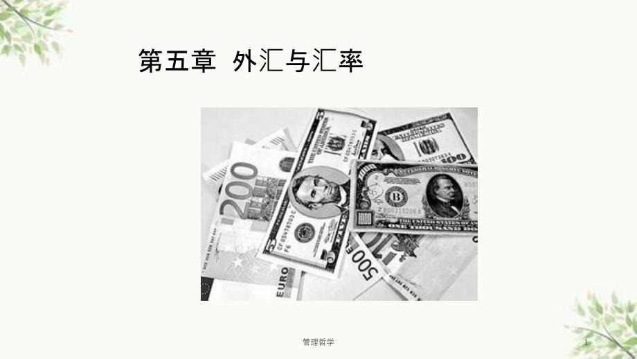 管理哲学课件_第1页