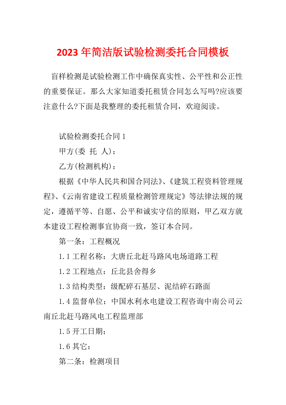 2023年简洁版试验检测委托合同模板_第1页