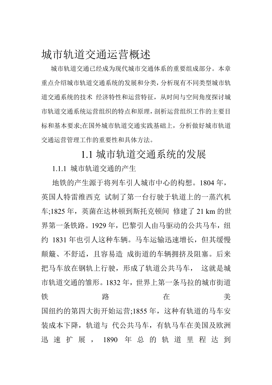 轨道交通运营管理教材第1章_第1页