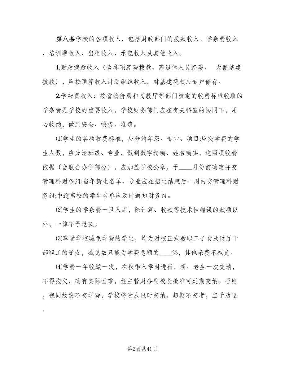 学校财务管理制度模板（7篇）_第2页