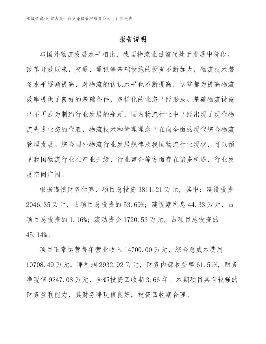 内蒙古关于成立仓储管理服务公司可行性报告_第2页