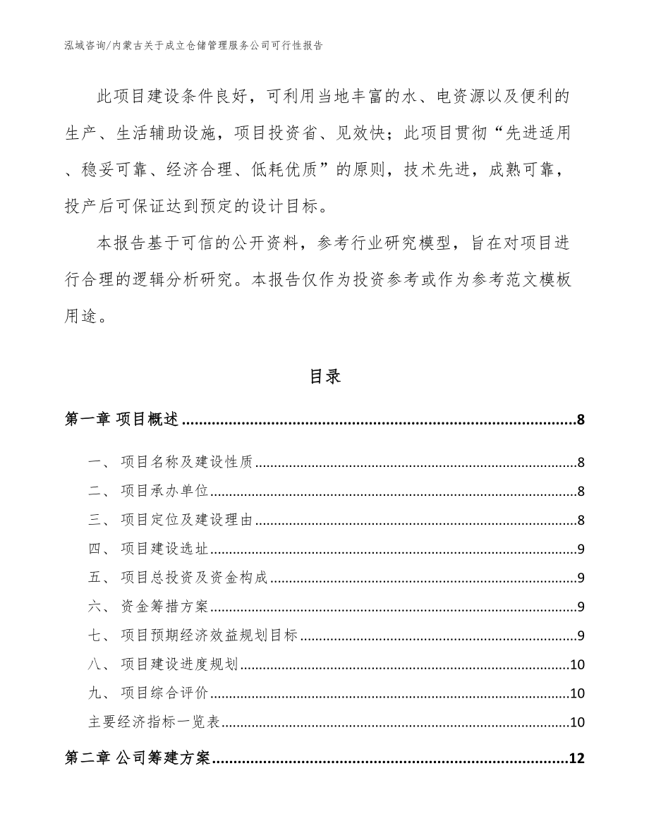 内蒙古关于成立仓储管理服务公司可行性报告_第3页