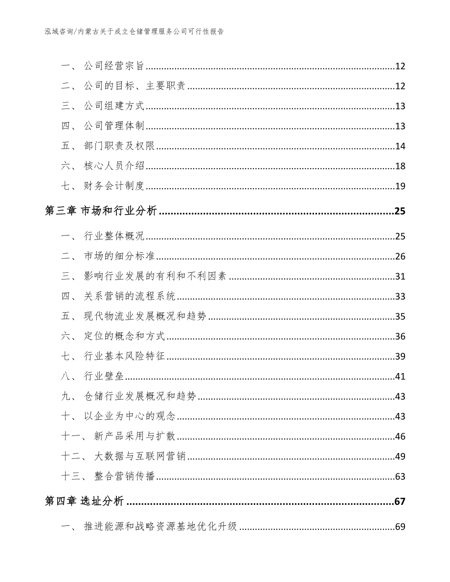 内蒙古关于成立仓储管理服务公司可行性报告_第4页