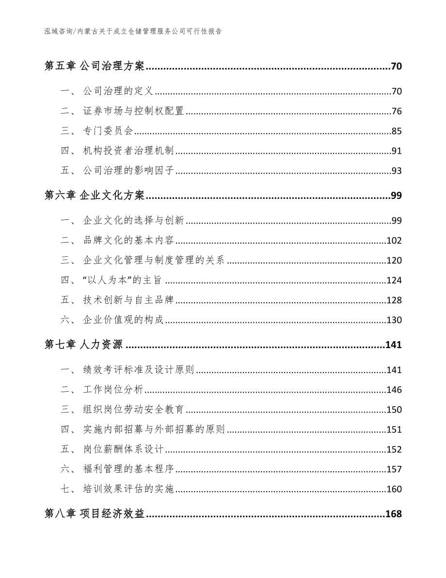 内蒙古关于成立仓储管理服务公司可行性报告_第5页