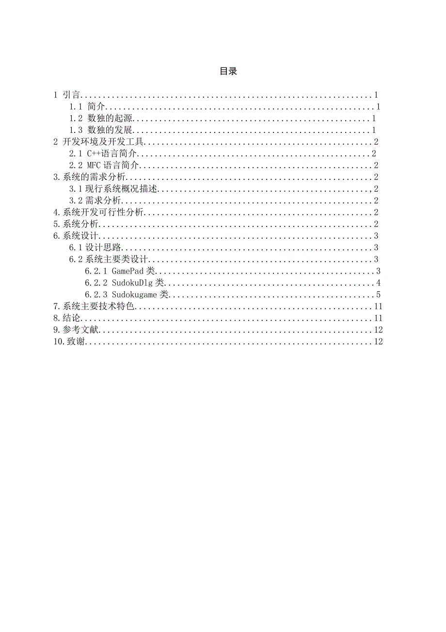 数独游戏的设计与开发毕业设计.doc_第3页