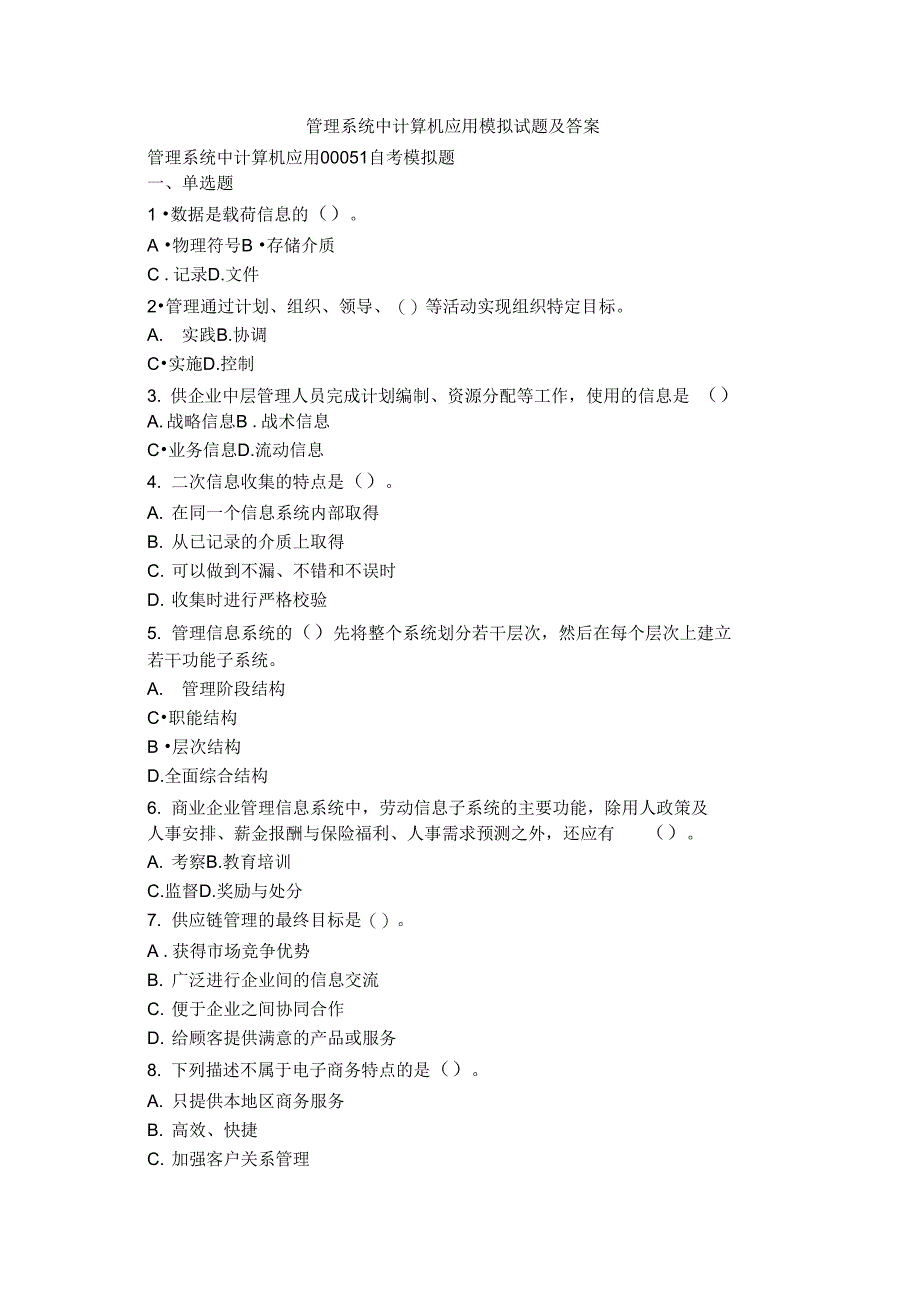 管理系统中计算机应用模拟试题及答案_第1页