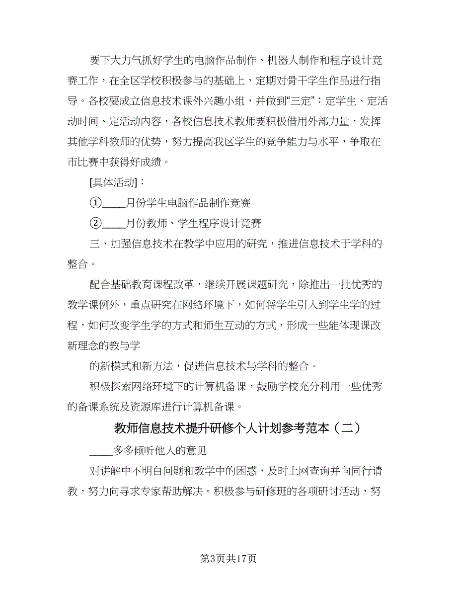 教师信息技术提升研修个人计划参考范本（八篇）.doc_第3页