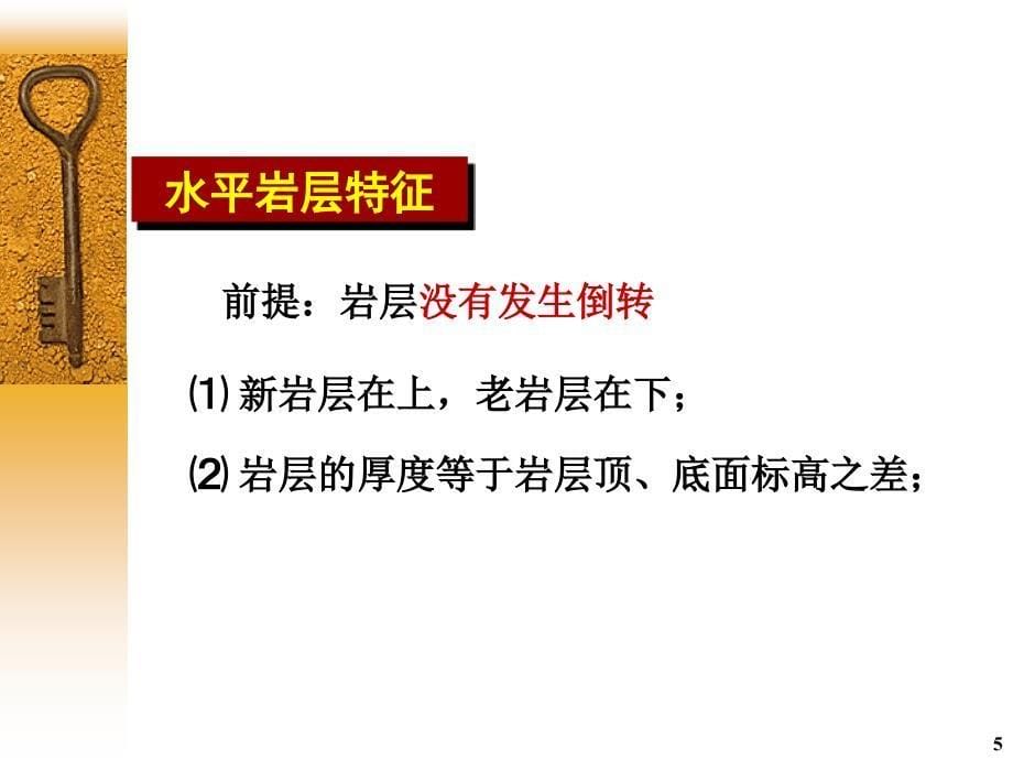 2-2岩层及岩层的产状_第5页